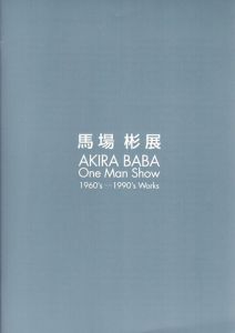 馬場彬展　1960's-1990's Works/