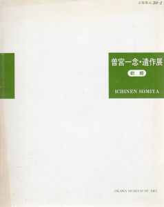 企画展30-1　曽宮一念・遺作展　前期　主力油彩作品を中心に/
