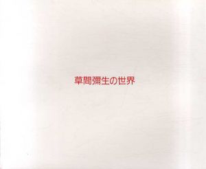 草間彌生の世界　オリエント画廊コレクション展(1951-1990)/
