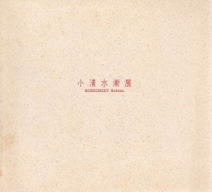 小清水漸展/