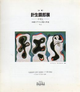 針生鎮郎展　どぼん・地蔵の下の土龍の黒焼・ちん/のサムネール