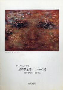 もう1つの遠い世界　星崎孝之助ユニバース展/のサムネール