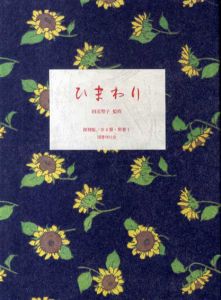 ひまわり　全8巻・別冊1　復刻版/田辺聖子監修