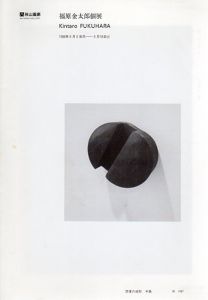 福原金太郎個展/