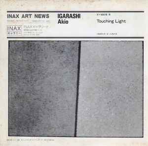 五十嵐彰雄展　Touching Light　Inax Art News No.83/伊奈ギャラリー2