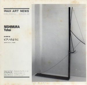 西村陽平展　ピアノのように　Inax Art News No.64/伊奈ギャラリー2