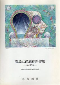 豊島弘尚油彩新作展　時の記憶/のサムネール