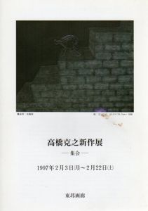 高橋克之新作展　集会/
