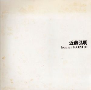 近藤弘明　華と祈り/