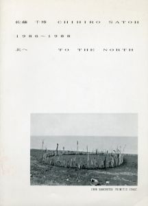 佐藤千博　1986-1988　北へ/