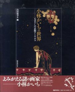 小林かいちの世界　まぼろしの京都アール・デコ/山田俊幸他編