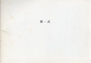 様・式/