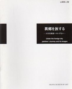 企画展72　異郷を旅する　大川美術館へのいざない/のサムネール