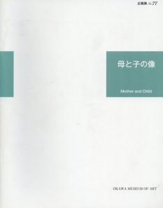 企画展77　母と子の像/のサムネール