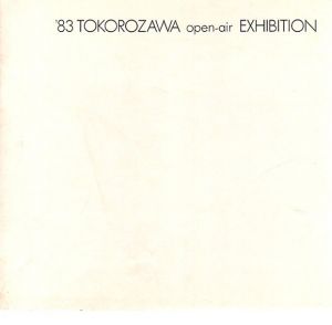 '83　所沢野外美術展/