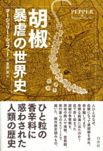 胡椒 暴虐の世界史/マージョリー・シェファー　栗原泉訳