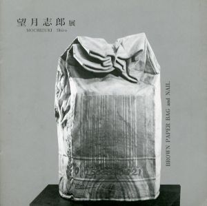 望月志郎展　Brown Paper Bag and Nail/