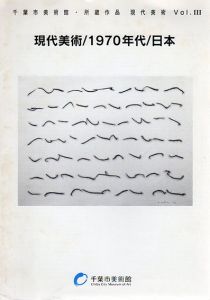 現代美術/1970年代/日本　千葉市美術館・所蔵作品　現代美術 Vol.3/