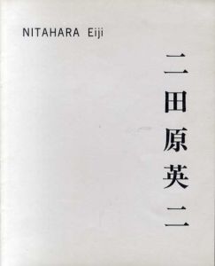 二田原英二展/のサムネール