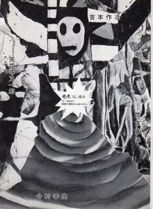 発熱　'85 in 横浜/吉本作次/天花寺又一郎/世古富保/今村幸夫