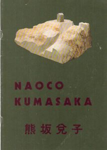 熊坂兌子/