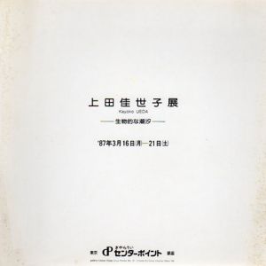 上田佳世子展/