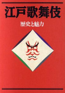 江戸歌舞伎　歴史と魅力/