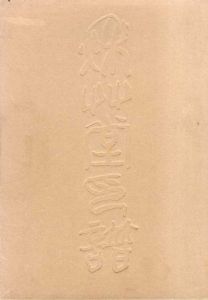 秋艸堂印譜/宮川寅雄