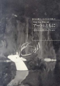 アートとともに　寺田太郎コレクション/