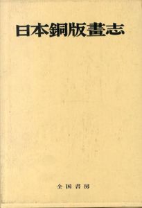 日本銅版画志　豪華限定版/西村貞