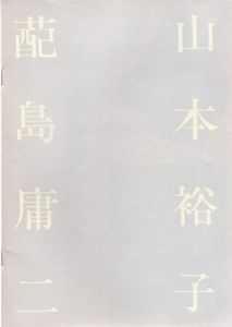 さまざまな眼76　蓜島庸二・山本裕子　2人展/はいじまようじのサムネール