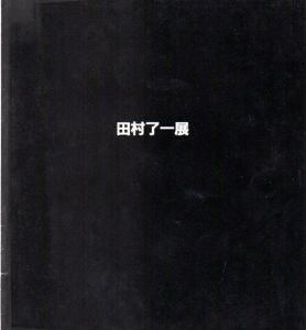 田村了一展/