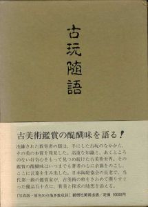 古玩随語/伊東祐淳