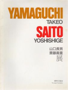 日本抽象美術の先駆者　山口長男・斎藤義重展/山口長男/斎藤義重