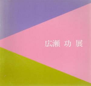 広瀬功展　日本の四季を描く/