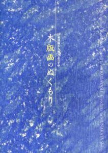木版画のぬくもり　小林清親から棟方志功まで/川上澄生/谷中安規/恩地孝四郎/平塚運一他収録のサムネール