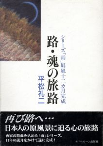 路・魂の旅路　シリーズ「雨」屏風十二カ月完成/平松礼二