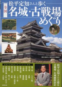 松平定知さんと歩く　全国名城・古戦場めぐり/松平定知