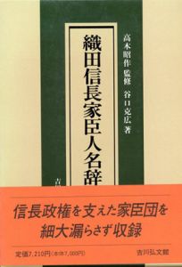 織田信長家臣人名辞典 セット 織田信長家臣人名辞典 / 谷口克広 | Natsume Books