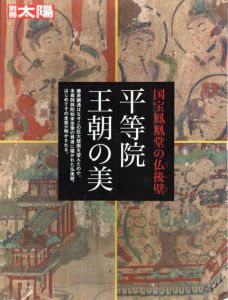 別冊太陽　平等院王朝の美　国宝鳳凰堂の仏後壁/神居文彰