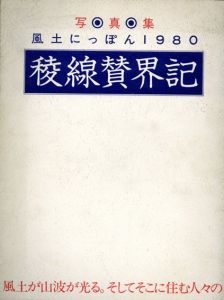 稜線賛界記　写真集　風土にっぽん1980/新井真一/上原治雄/榊原透雄/江口政博/杉原清孝/杉原勉/米田有記
