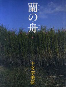 十文字美信写真集　蘭の舟/