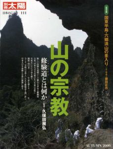 別冊太陽　日本のこころ111　山の宗教　修験道とは何か/久保田展弘他