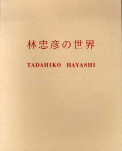 林忠彦の世界展　林忠彦の見た戦後、カストリ・文士・そしてアメリカ。/