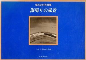 塩谷定好写真集　海鳴りの風景　ニコンサロンブックス10/三木淳監
