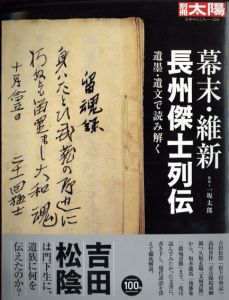 別冊太陽　日本のこころ224　幕末・維新長州傑士列伝　遺墨・遺文で読み解く/一坂太郎