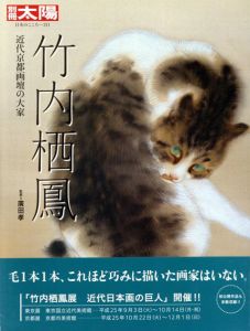 別冊太陽　日本のこころ211　竹内栖鳳　京都画壇の大家/廣田孝監