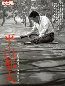 別冊太陽　日本のこころ184　平山郁夫/