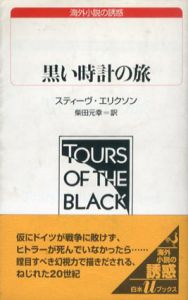 黒い時計の旅/スティーヴ・エリクソン　柴田元幸訳