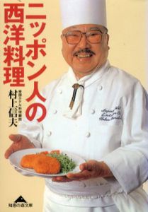 ニッポン人の西洋料理　知恵の森文庫/村上信夫